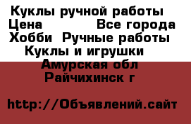 Куклы ручной работы › Цена ­ 2 700 - Все города Хобби. Ручные работы » Куклы и игрушки   . Амурская обл.,Райчихинск г.